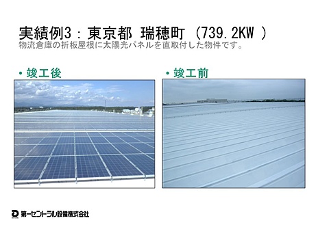 東京都瑞穂(739.2KW) 物流倉庫の折板屋根に太陽電池パネルを信頼性の高い金具を使用して取付工事を実施