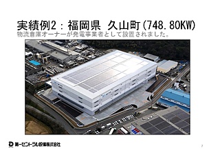 福岡県久山町(748.80KW) 物流倉庫オーナー様による太陽光発電事業