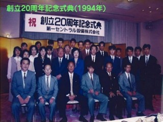 1994年 創立20周年 記念式典