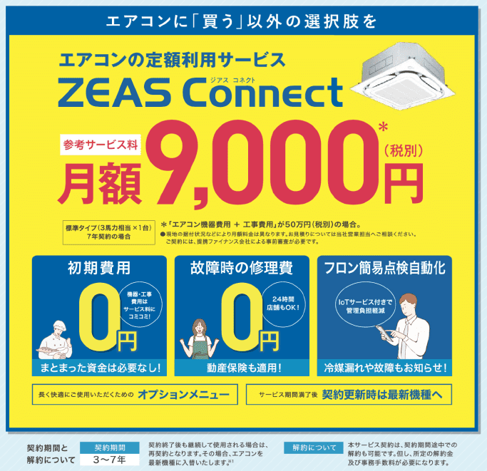 ダイキンの業務エアコンのサブスク(定額利用)サービス 「ZEAS Connect」の月額料金が改定！ もっと利用しやすくなりました！と利用しやすくなりました！