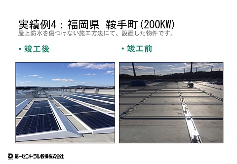 福岡県鞍手町(200KW)屋上防水を傷つけない施工方法にて設置した太陽光発電設備です。