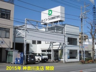 2015年 神奈川支店 開設